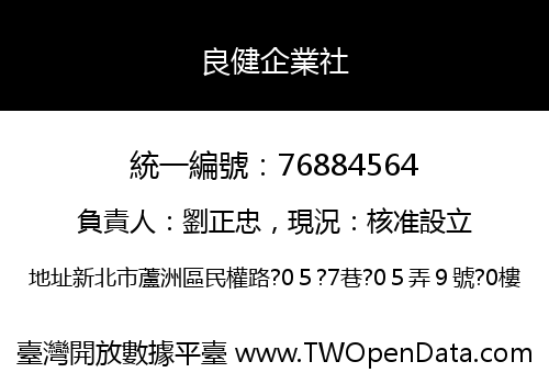 良健企業社