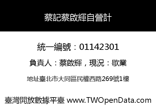 蔡記蔡啟輝自營計
