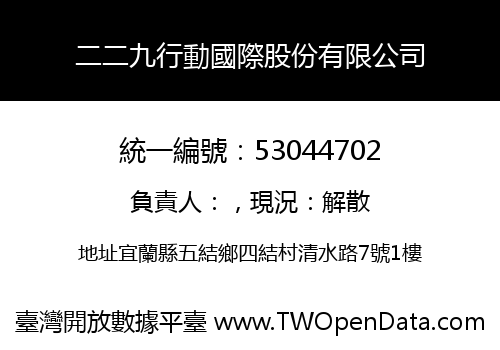 二二九行動國際股份有限公司