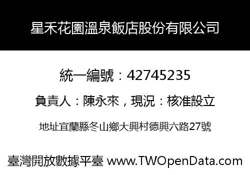 星禾花園溫泉飯店股份有限公司