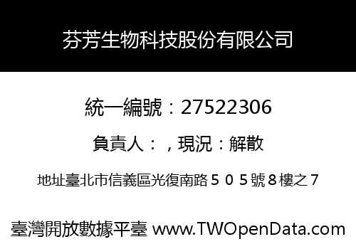 芬芳生物科技股份有限公司