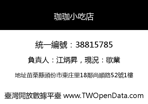 珈珈小吃店