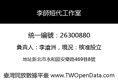 李師短代工作室