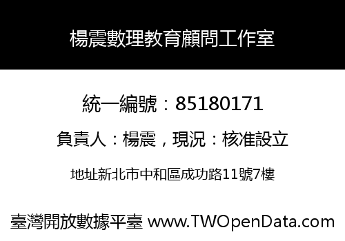 楊震數理教育顧問工作室