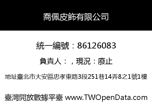 喬佩皮飾有限公司