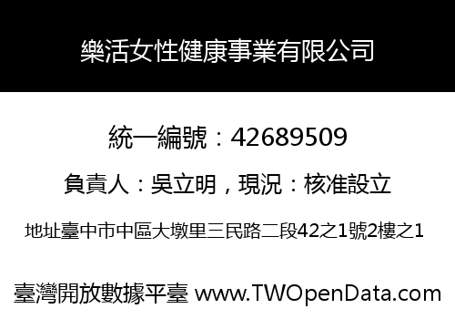 樂活女性健康事業有限公司