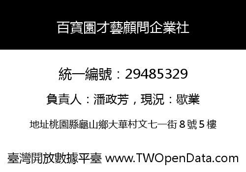 百寶園才藝顧問企業社