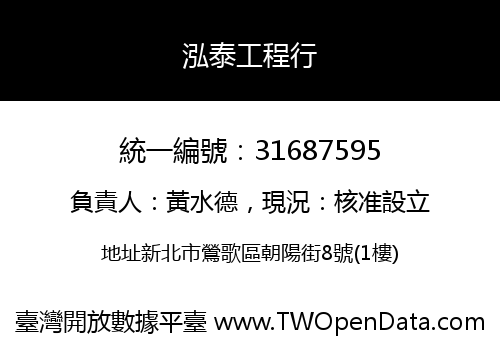 泓泰工程行
