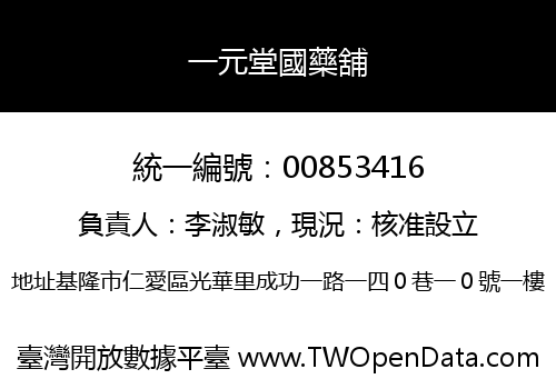 一元堂國藥舖