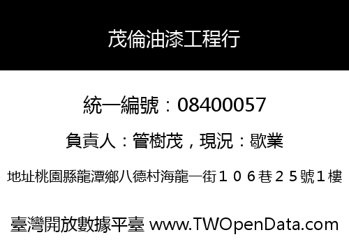 茂倫油漆工程行