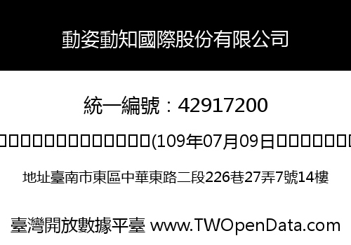 動姿動知國際股份有限公司