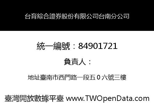 台育綜合證券股份有限公司台南分公司