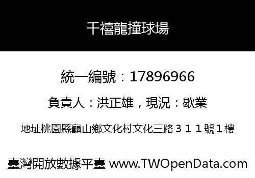 千禧龍撞球場