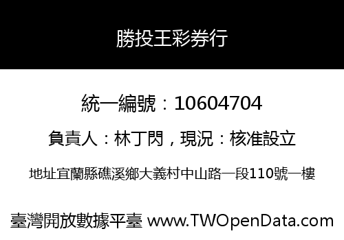 勝投王彩券行
