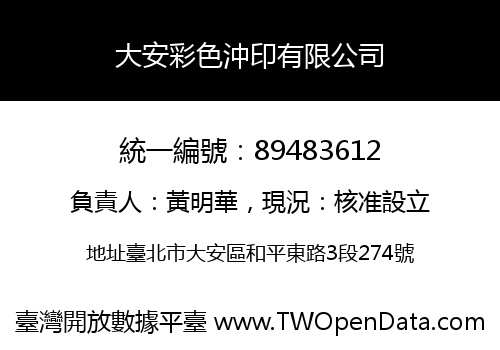大安彩色沖印有限公司