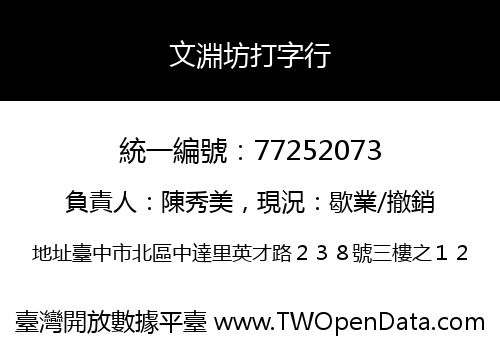 文淵坊打字行