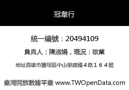 冠韋行