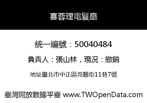 喜蓉理電髮廳