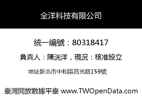 全洋科技有限公司