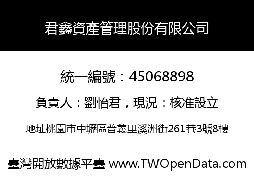 君鑫資產管理股份有限公司