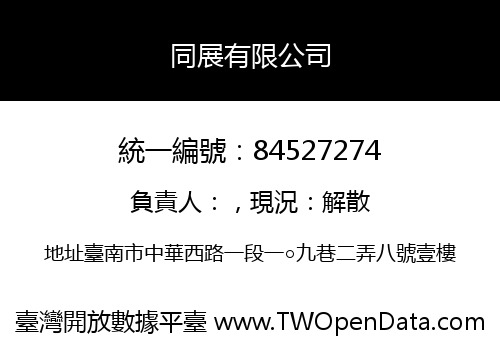 同展有限公司