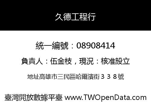 久德工程行