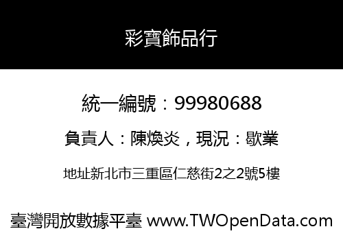 彩寶飾品行