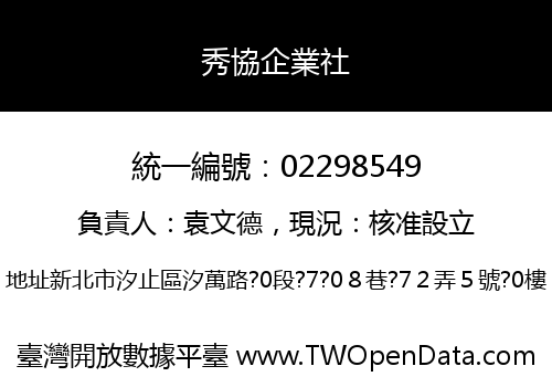秀協企業社