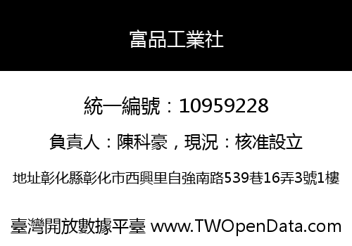 富品工業社