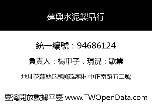 建興水泥製品行