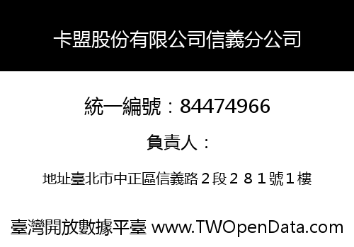 卡盟股份有限公司信義分公司