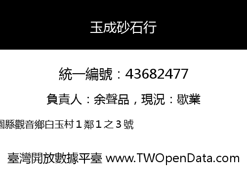 玉成砂石行