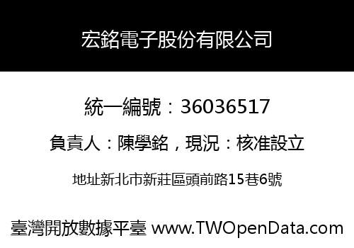宏銘電子股份有限公司