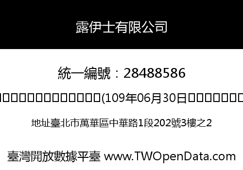 露伊士有限公司