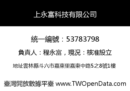 上永富科技有限公司