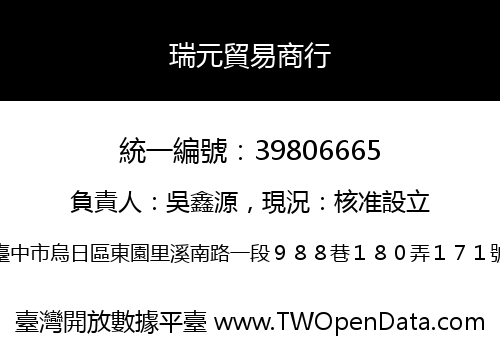 瑞元貿易商行