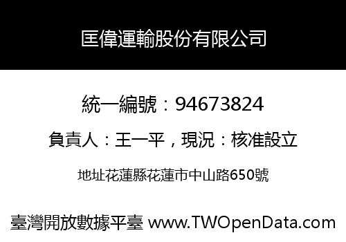 匡偉運輸股份有限公司