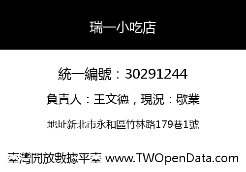 瑞一小吃店