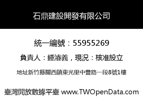 石鼎建設開發有限公司