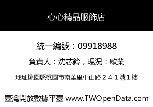 心心精品服飾店