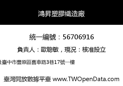 鴻昇塑膠織造廠