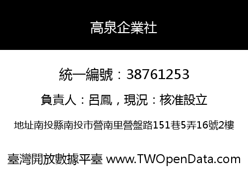 高泉企業社