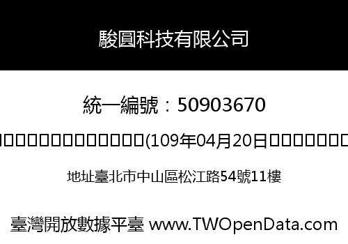 駿圓科技有限公司
