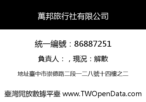 萬邦旅行社有限公司