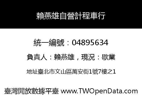 賴燕雄自營計程車行