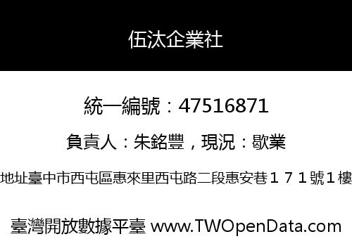 伍汰企業社