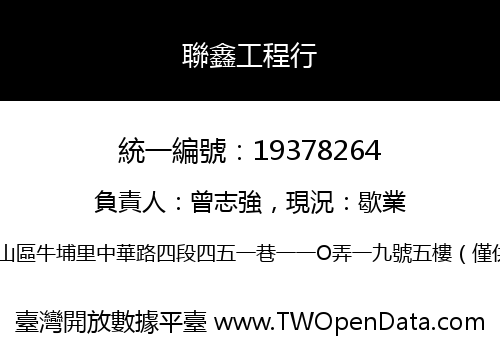 聯鑫工程行