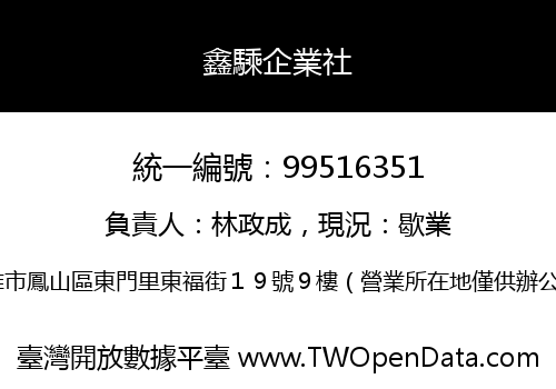 鑫騬企業社