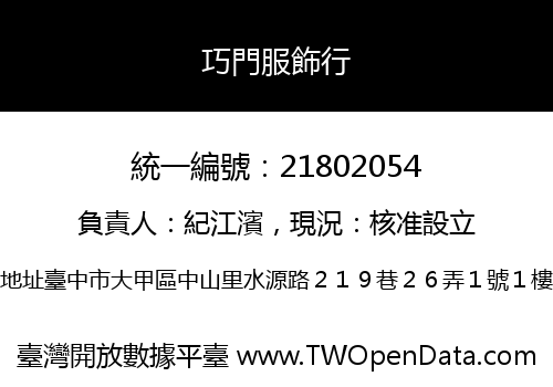 巧門服飾行