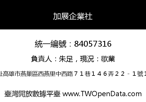 加展企業社